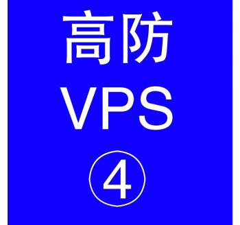 美国高防VPS主机16384M，手机搜索引擎排行榜